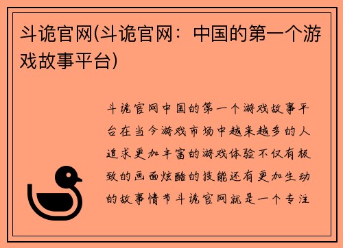 斗诡官网(斗诡官网：中国的第一个游戏故事平台)