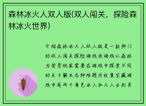 森林冰火人双人版(双人闯关，探险森林冰火世界)