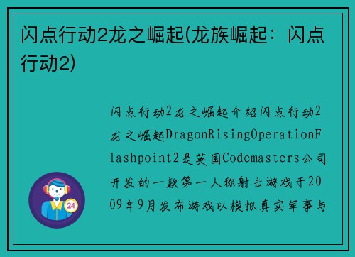 闪点行动2龙之崛起(龙族崛起：闪点行动2)