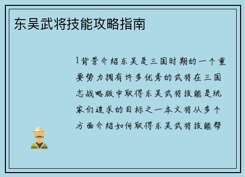 东吴武将技能攻略指南
